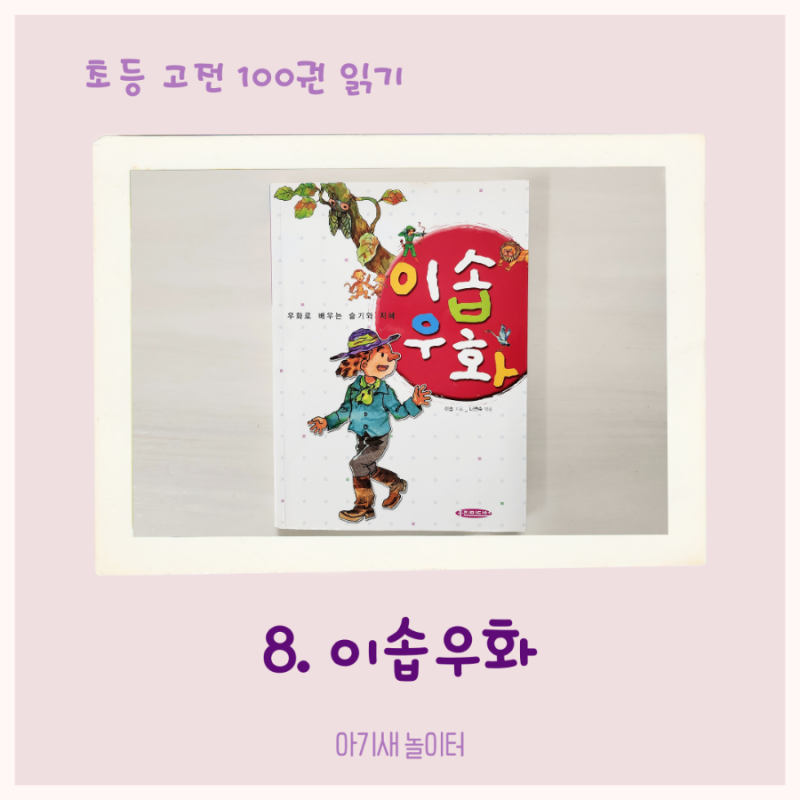 [초등 고전 읽기] 이솝우화