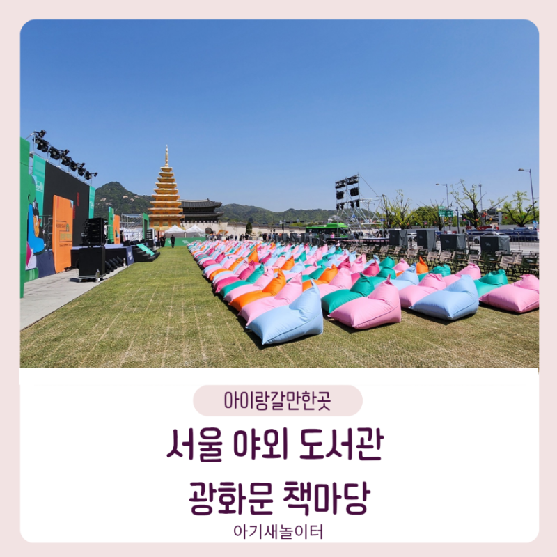 [아이랑갈만한곳] 서울야외도서관 광화문 책마당 일정 시간 코스
