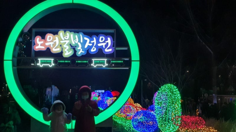 [가족나들이] 노원불빛정원 | 서울시 최초, 연중무휴 야간 불빛정원 개장
