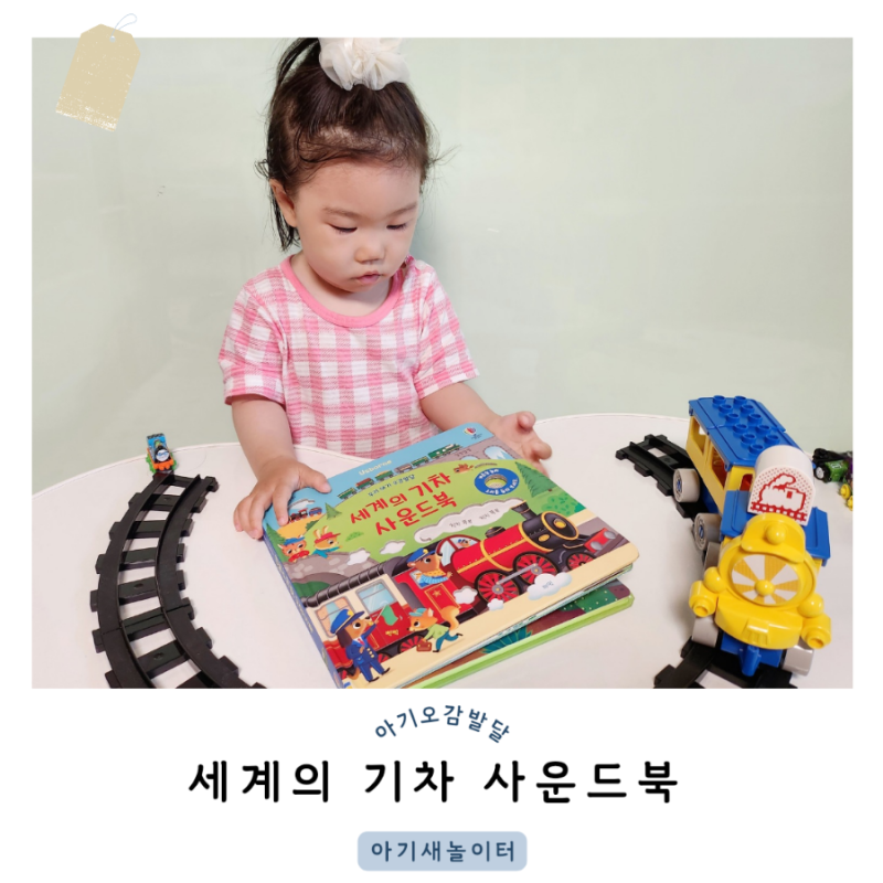 아기 오감발달에 좋은 '세계의 기차 사운드북', 어스본 놀이책 추천