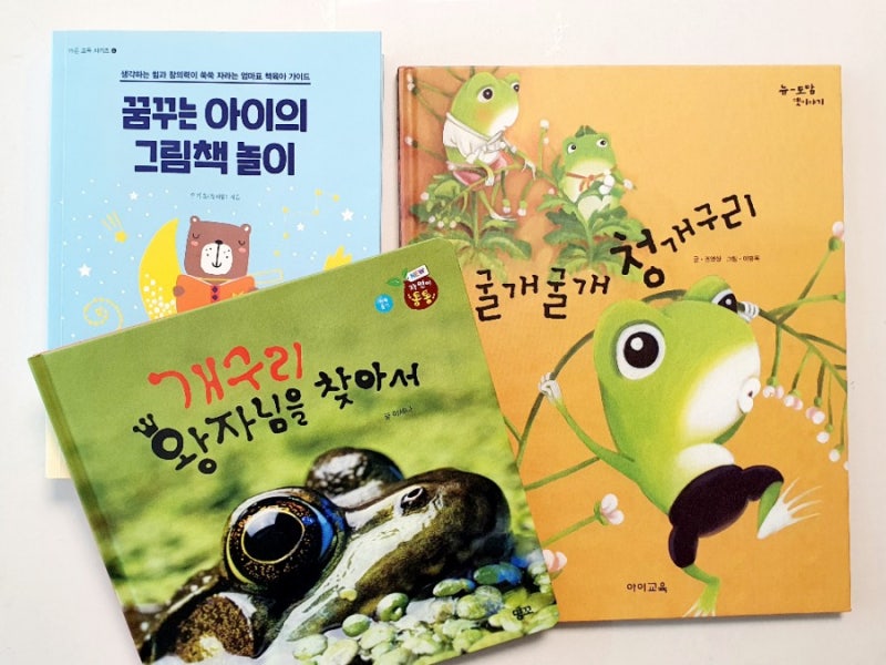 [엄마표책놀이] 주제: 개구리 "꿈아놀 여름2주차"