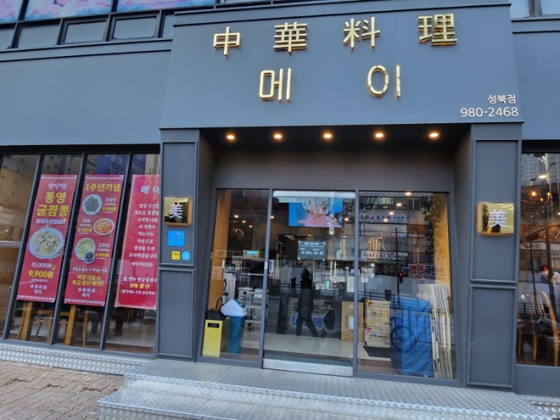 가성비 중화요리 맛집 메이 성북점 할인 이벤트