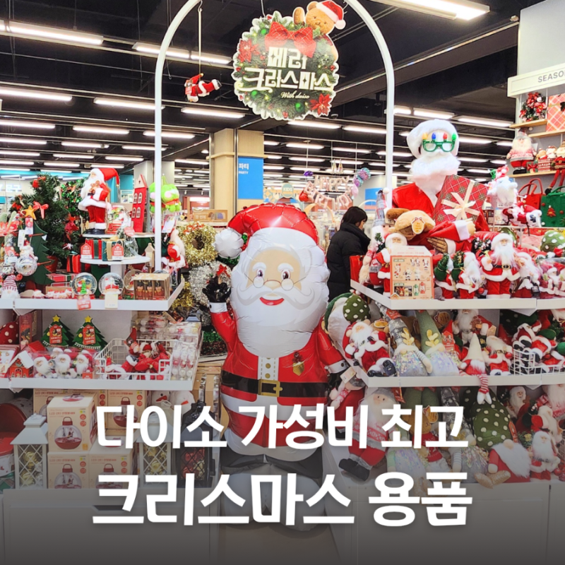 다이소 크리스마스 용품 추천 가성비 최고 신상 장식