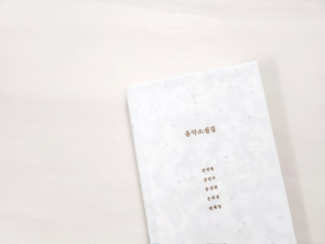 상실의 아픔을 선율로 어루만지는 시간, '음악소설집' 리뷰 (김애란, 은희경 외)