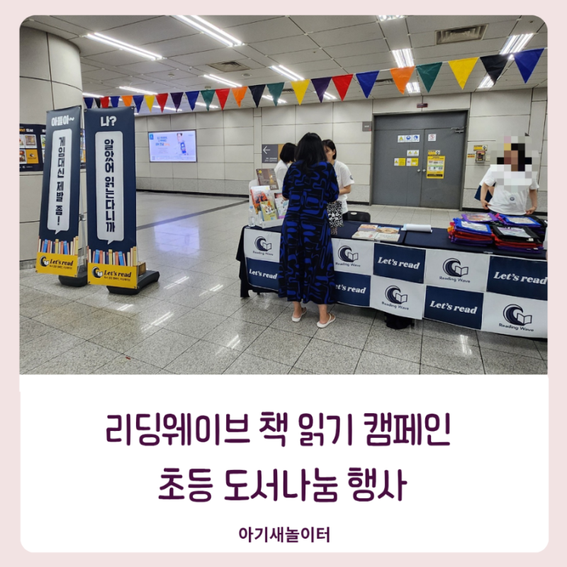 리딩 웨이브 책 읽기 캠페인 도서 나눔 행사에 다녀온 날
