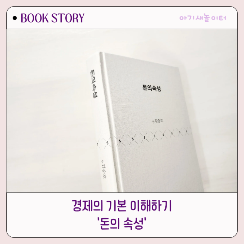 경제의 기본을 이해하려면 '돈의 속성' 김승호
