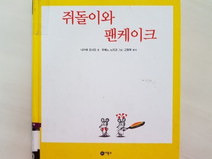 [독후활동] 쥐돌이와 팬케이크