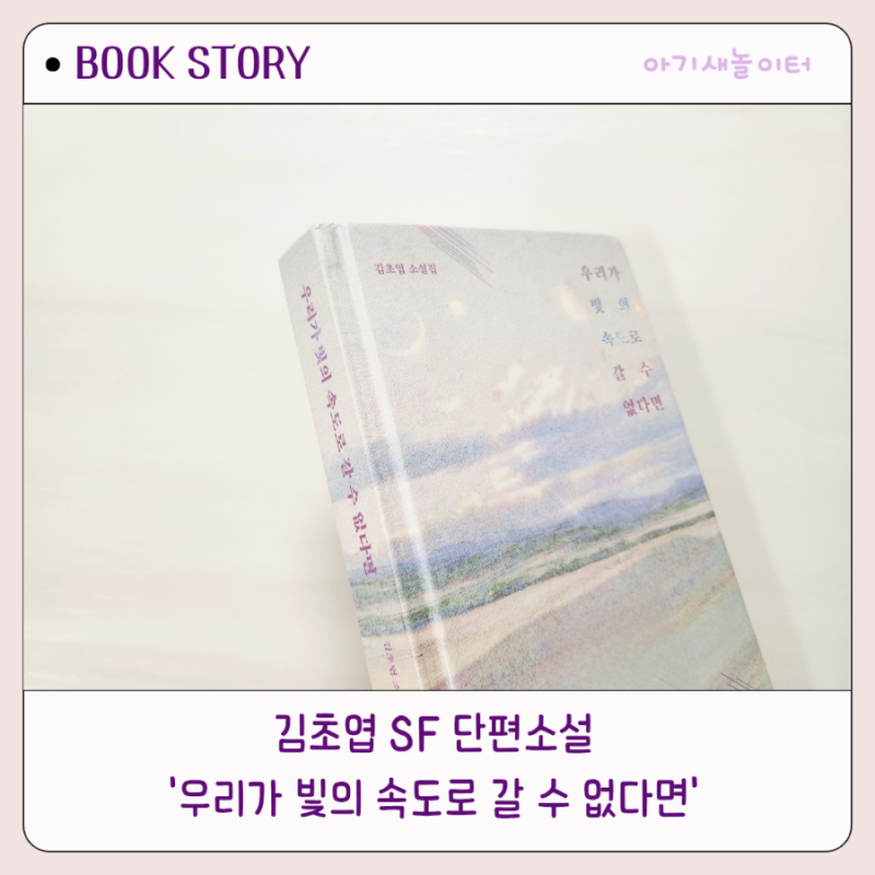우리가 빛의 속도로 갈 수 없다면, 김초엽 소설