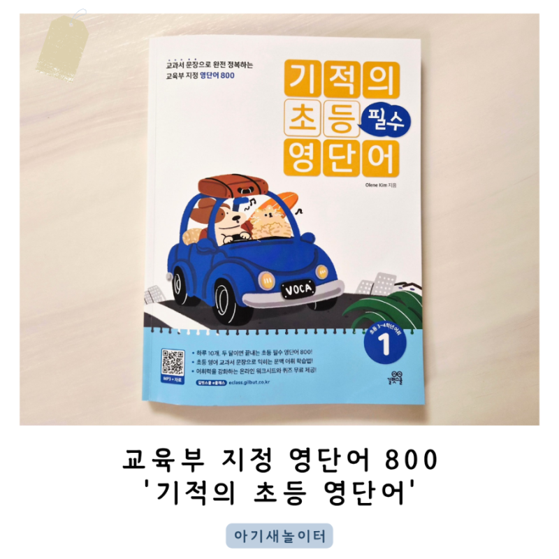 초등 영어 기초 단어 학습 소개
