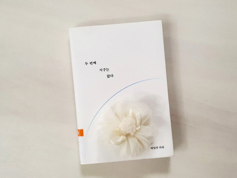 두 번째 지구는 없다 ㅡ타일러라쉬 | 지구는 내가 지킬거야