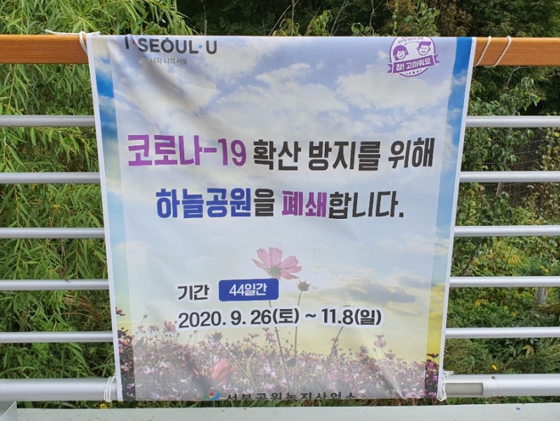 상암 월드컵공원 평화의공원 / 하늘공원 폐쇄
