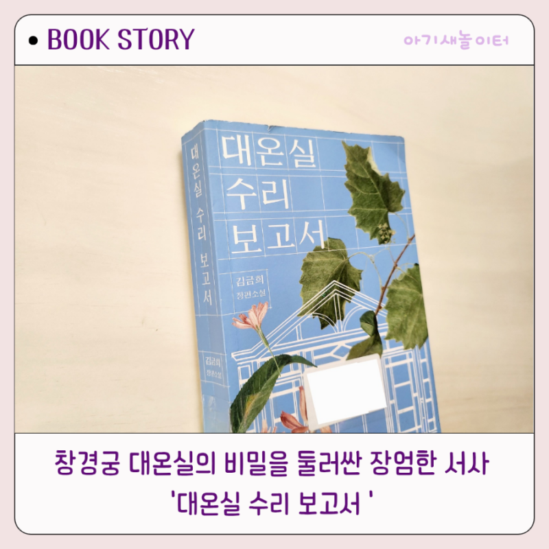대온실 수리 보고서, 김금희 역사소설