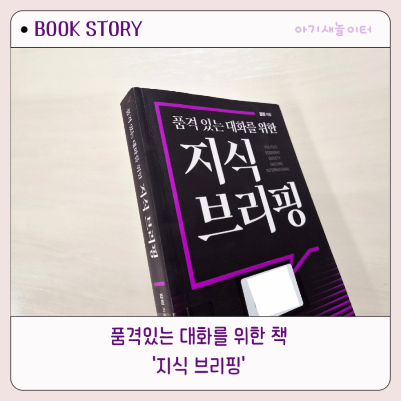 품격 있는 대화를 위한 지식 브리핑 김진 기자 책