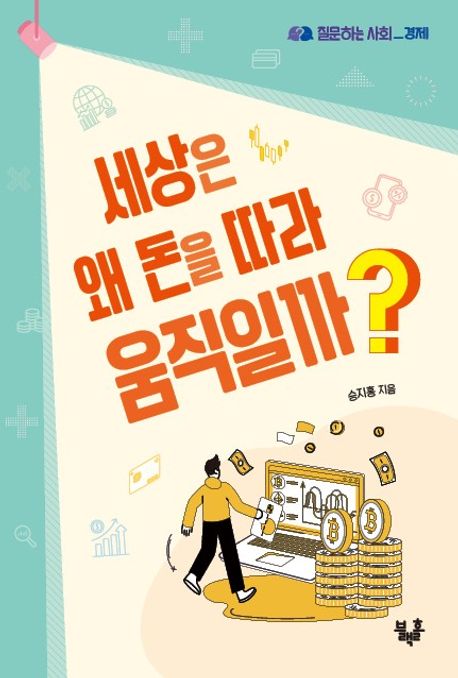 질문하는 사회 경제편 <세상은 왜 돈을 따라 움직일까?> 쉽고 유용한 경제 교육