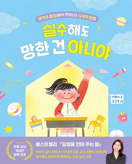 '실수해도 망한 건 아니야'로 생각의 함정에서 벗어나는 12가지 방법을 배워요.
