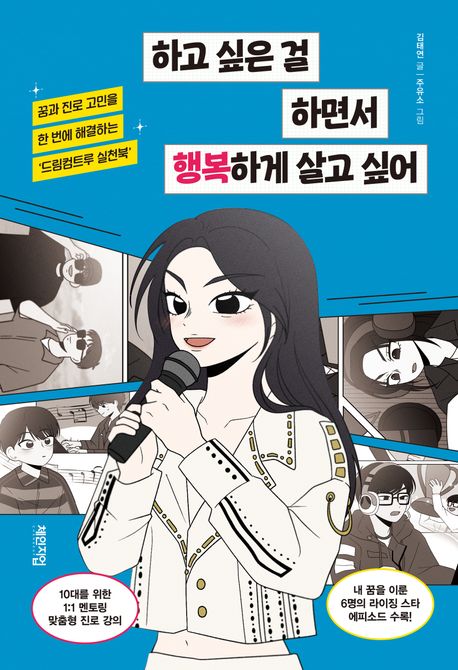 '하고 싶은 걸 하면서 행복하게 살고 싶어' 책으로 청소년 진로 고민 해결