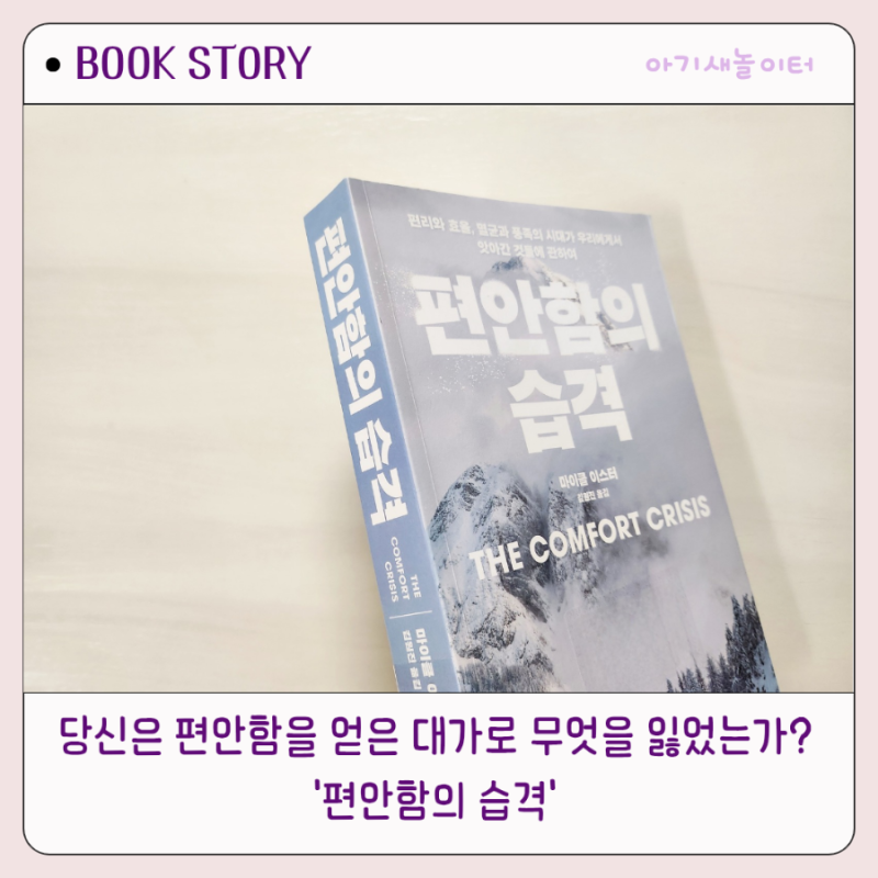 편안함의 습격, 마이클 이스터