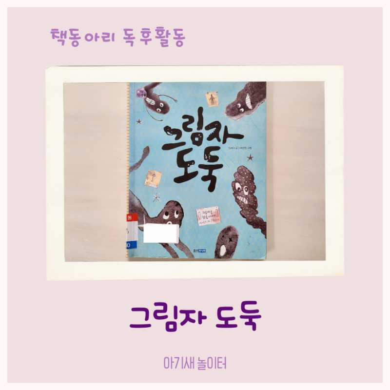 우리집 책동아리 28번째- 그림자 도둑 / 엄마표 독서활동 기록, 독후활동