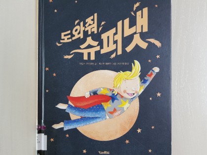 [독후활동] 도와줘 슈퍼냇