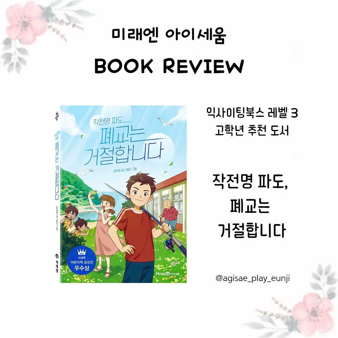 폐교 위기 섬마을, 아이들의 눈부신 용기가 만든 기적! '작전명 파도' 서평