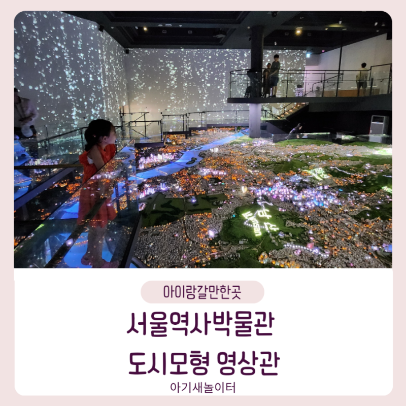 [아이랑갈만한곳] 서울역사박물관 도시모형영상관 멀티미디어 전시관