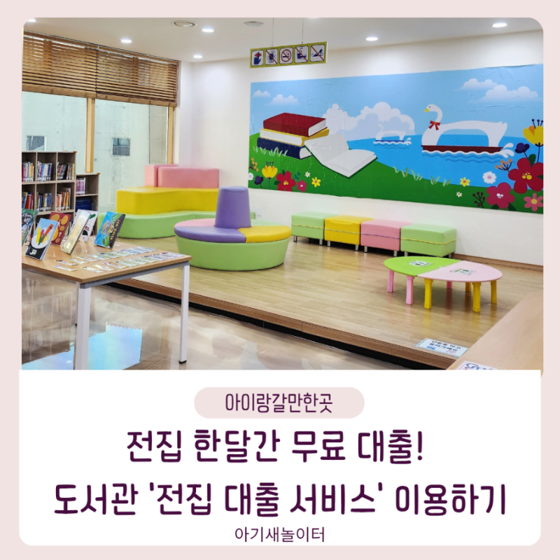 도서관에서 전집 무료 대출하는 방법 강북청소년문화정보도서관 육아 정보