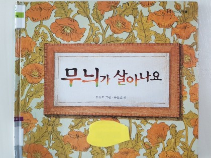 [독후활동] 무늬가살아나요