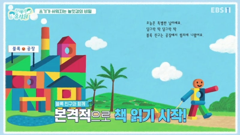 EBS문해력유치원 10부 - 쓰기가 쉬어지는 놀잇감의 비밀/ 추천도서, 선정도서, 방송다시보기