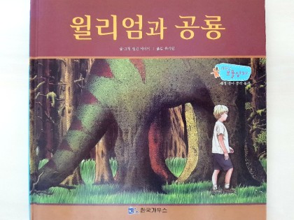 [독후활동] 윌리엄과 공룡