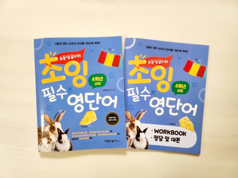 이젠교육 초잉 필수 영단어2 (4학년 과정)으로 영어교과서 단어를 완벽하게!