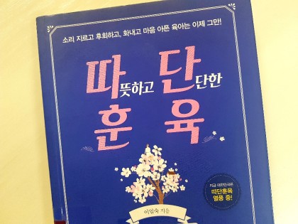 따단훈육 -이임숙