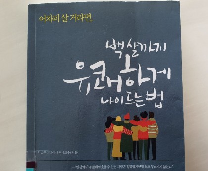 백살까지 유쾌하게 나이드는법
