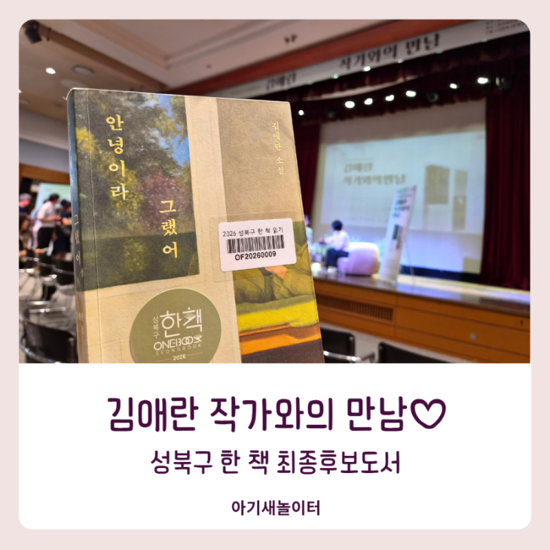 김애란 작가와의 만남♡ 성북구 한 책 최종후보도서