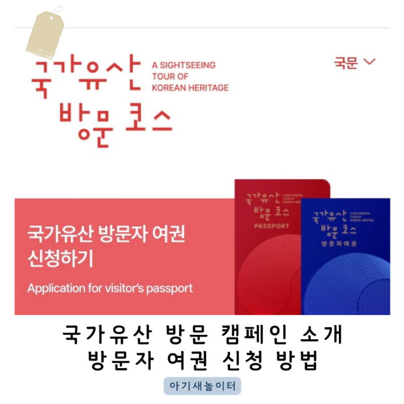 국가유산 방문 캠페인과 지역별 방문자 투어코스 안내, 여권 신청하는 방법