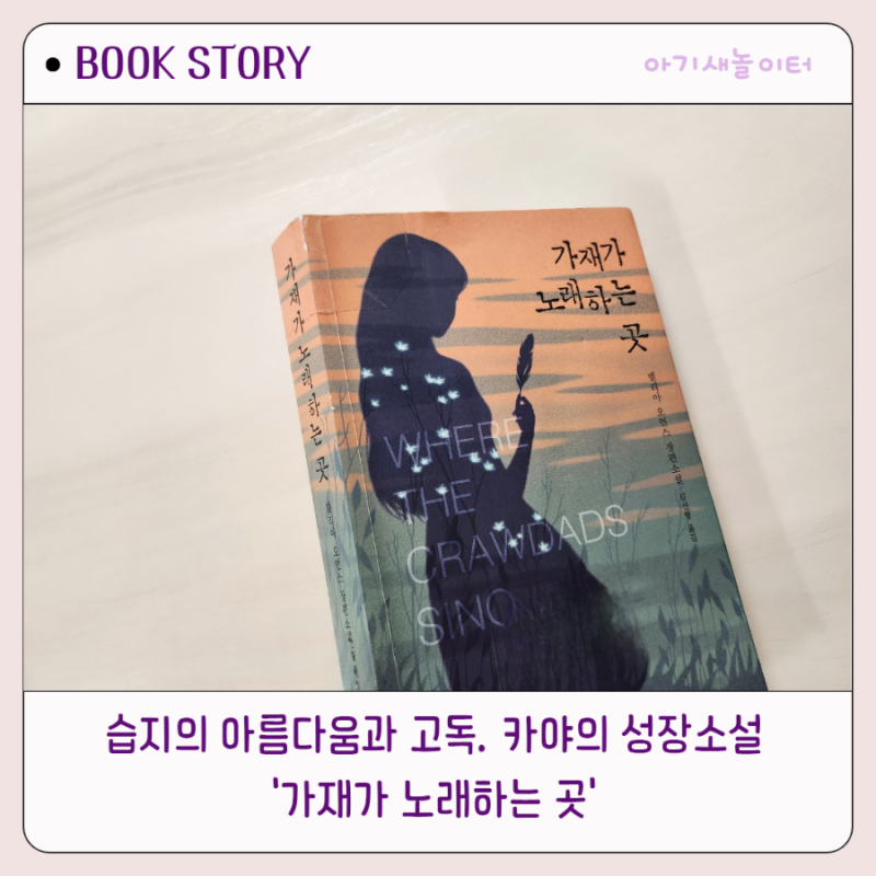 가재가 노래하는 곳, 델리아 오언스