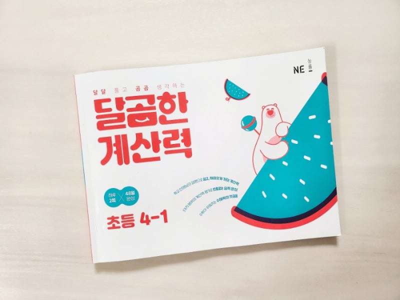 초등 연산 문제집 달곰한 계산력 4-1로 계산력을 완성하자.