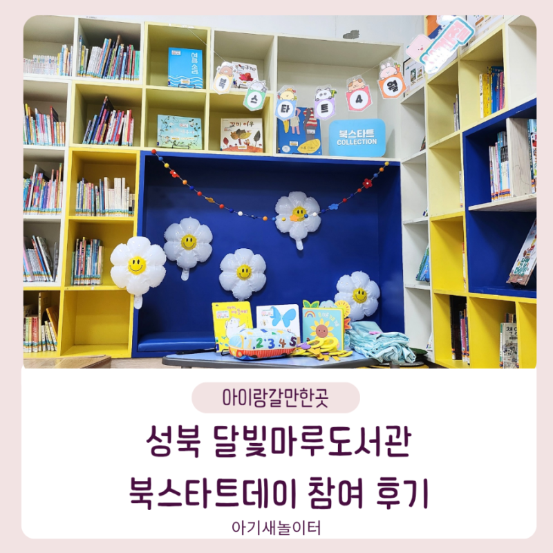 성북구립도서관 북스타트데이 참여한 후기