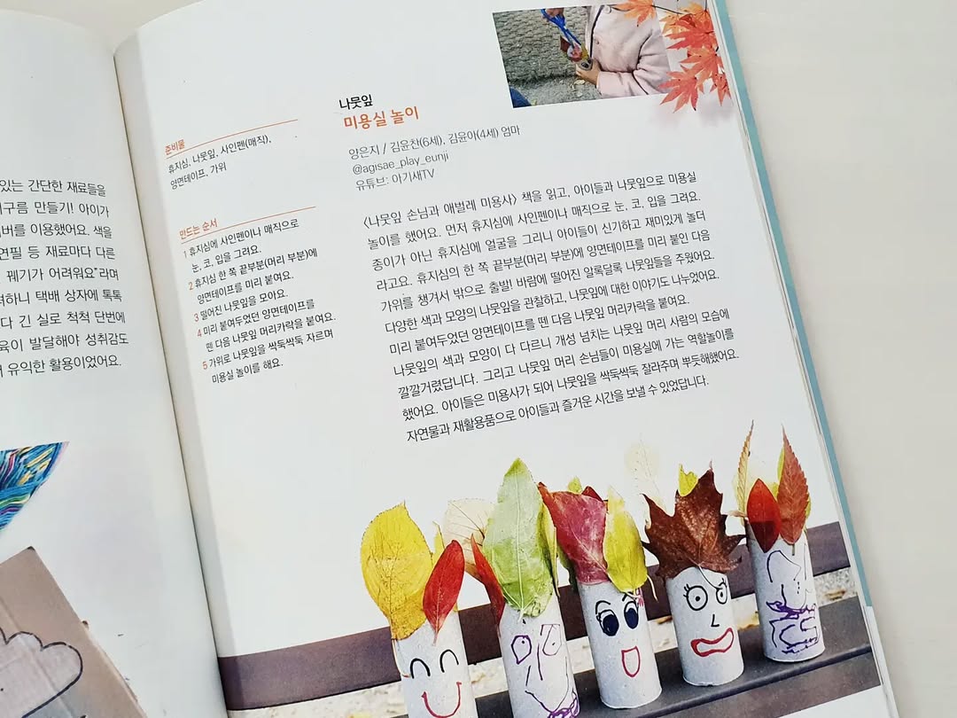 월간 '엄마는 생각쟁이' 10월호, 우리 아이 '나뭇잎 미용실 놀이'가 소개되었어요!