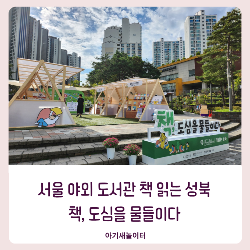 서울야외도서관 책 읽는 성북, 길빛도서관 길빛공원에서 힙독해요.