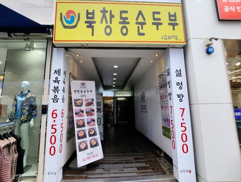 미아사거리역 맛집 북창동순두부 미아점 누룽지 솥밥