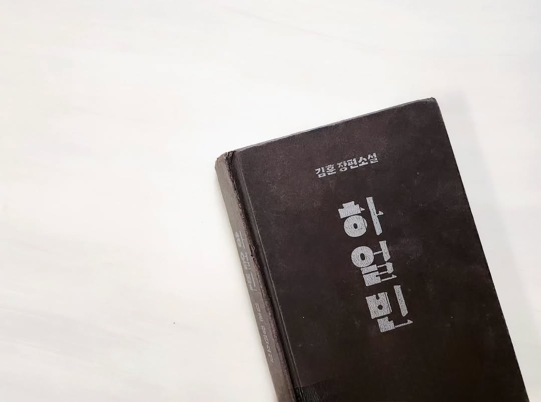 김훈 소설 '하얼빈' 리뷰: 안중근의 뜨거웠던 시간과 아직 못다 한 약속