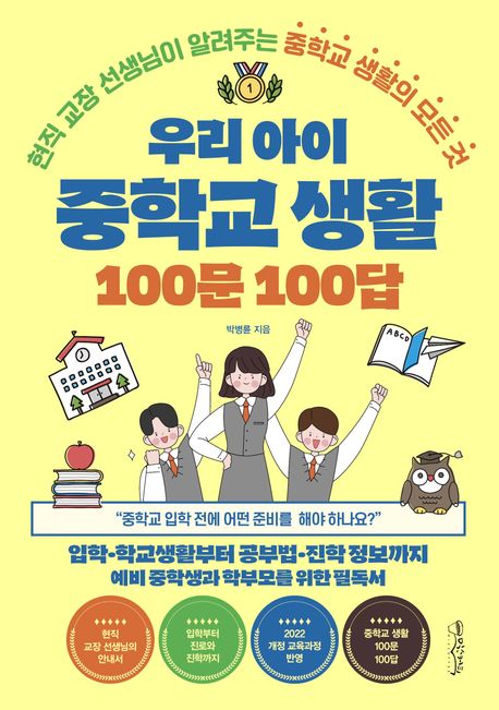 중학생활 가이드 '우리 아이 중학교 생활 100문 100답'