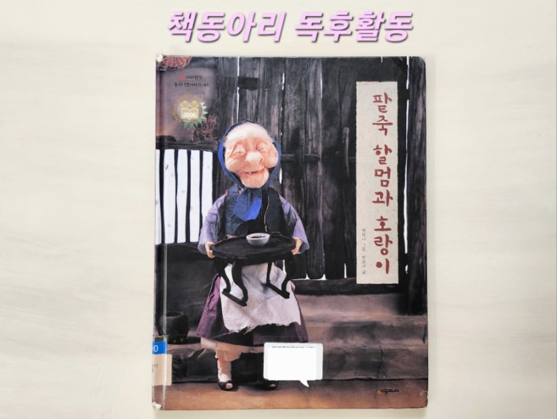 [독후활동] 13번째- 팥죽 할멈과 호랑이 / 엄마표 독서활동 기록, 독후활동, 활동지