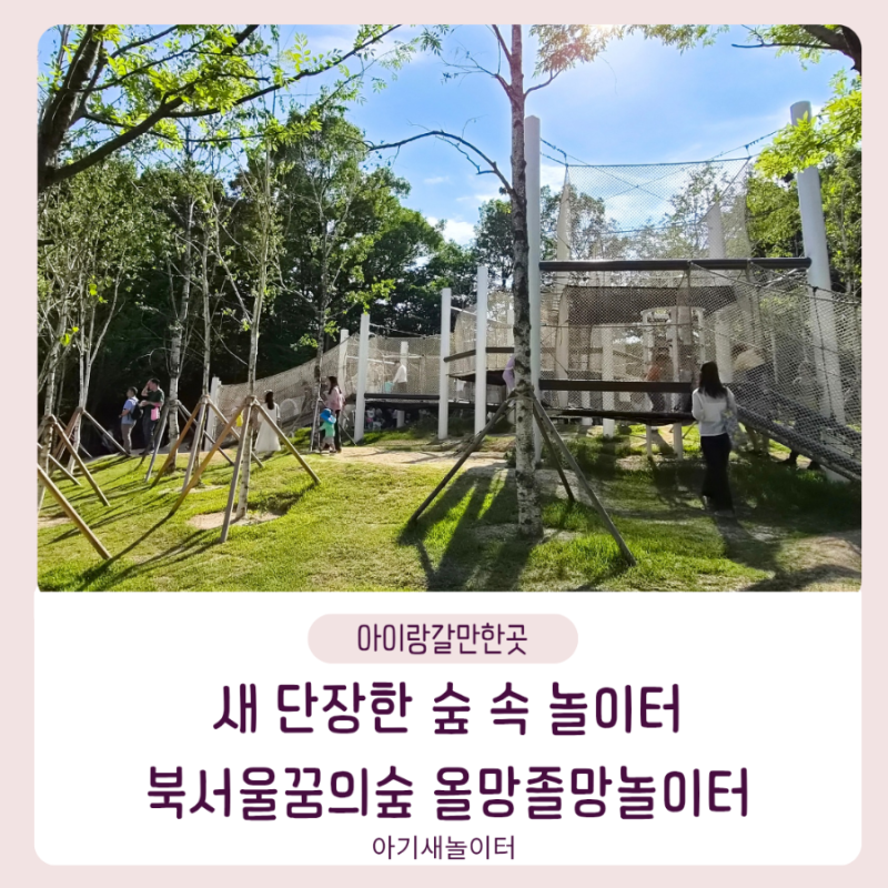 아이랑 가기 좋은 서울 숲놀이터, 북서울꿈의숲 올망졸망놀이터