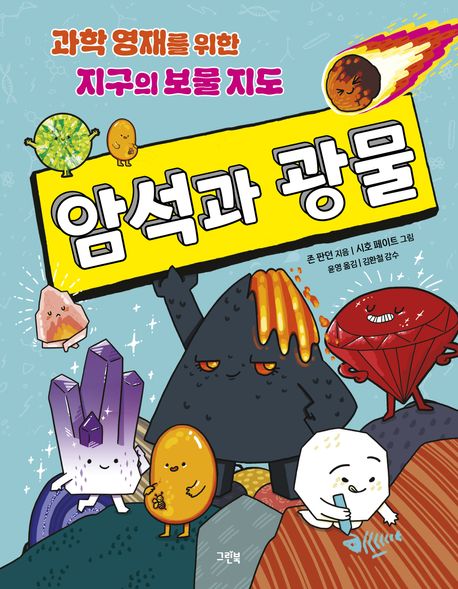 암석과 광물 | 과학 영재를 위한 지구의 보물 지도