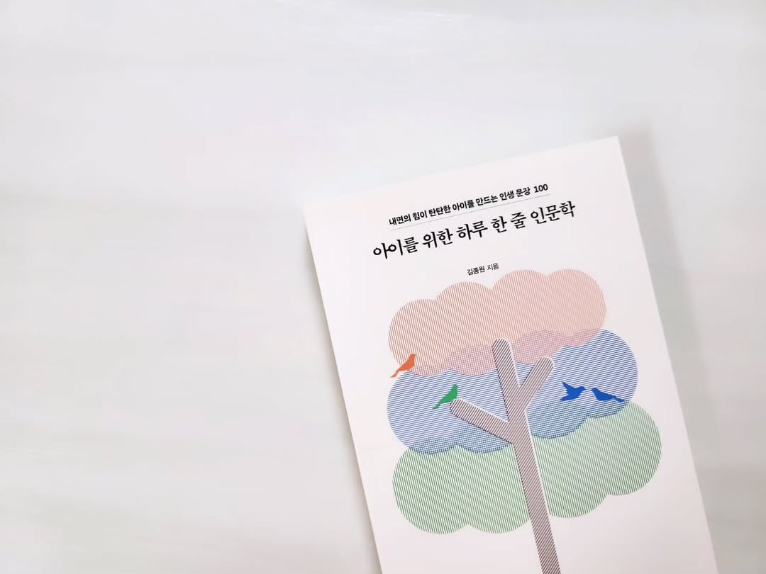 인공지능 시대, 우리 아이의 내면을 채우는 힘: '아이를 위한 하루 한 줄 인문학' 개정판 리뷰