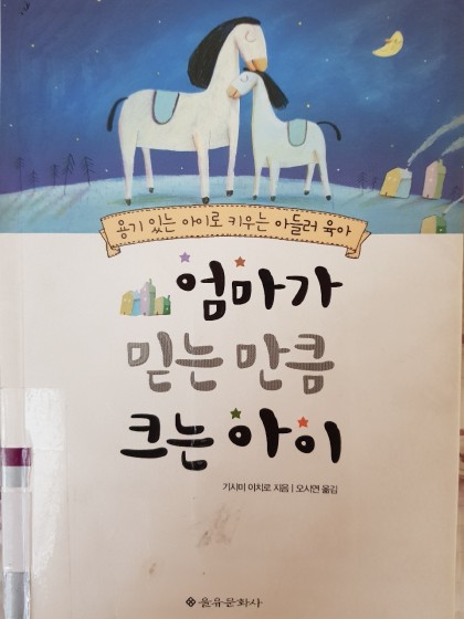 엄마가 믿는만큼 크는 아이