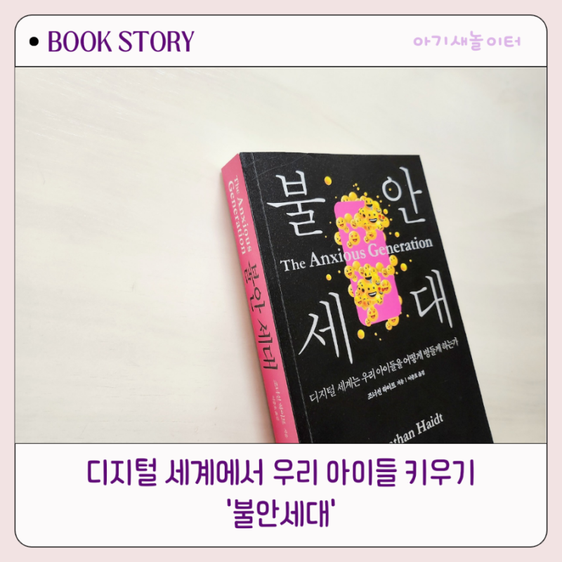 불안세대 ㅡ조너선 하이트