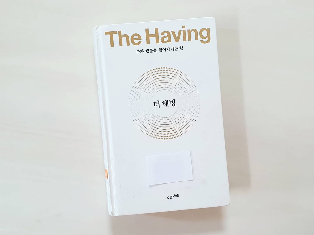 두 달의 기다림 끝에 만난 기적! '더 해빙' 독서 후기: 부와 행운을 끌어당기는 비밀