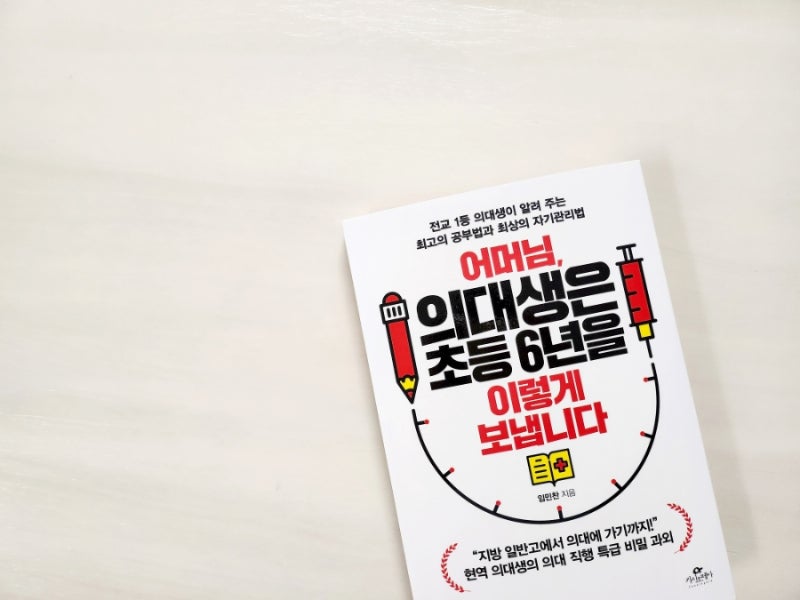 어머님, 의대생은 초등 6년을 이렇게 보냅니다 ㅡ임민찬